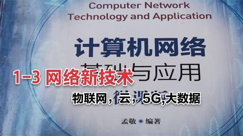 計(jì)算機(jī)網(wǎng)絡(luò)技術(shù)開發(fā) 從基礎(chǔ)架構(gòu)到應(yīng)用創(chuàng)新